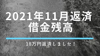 【返済目標変えました】11月借金返済しました！　#借金　#借金返済