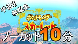 ＃１【手抜き】10分だけポケモンする　in　SV