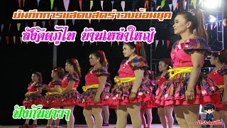 รำวงย้อนยุคสังคีตภูไทบ้านเหล่าใหญ่ {ล่าสุด2020} VEDO \u0026 SOUND Full HD