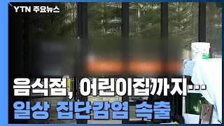 교회, 음식점, 목욕탕, 어린이집까지...일상시설 연쇄 감염 / YTN