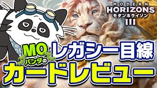 【MTG】過去のモダホラはレガシーで大暴れ＆禁止！今回は？『モダンホライゾン3』レガシー目線カードレビュー【MOパンダ】