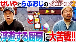 【過去1苦戦】浮遊する厨房がエグすぎる!? せいやとらぶおじさんの大喧嘩オーバークック2