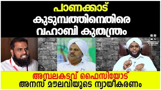 പാണക്കാട് കുടുമ്പത്തിനെതിരെ വഹാബി കുതന്ത്രം | അമ്പലകടവ് ഫൈസിയോട് അനസ് മൗലവിയുടെ ന്യായീകരണം