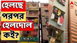 Kolkata News LIVE: সামনে আসছে শহরে একে পর এক হেলে পড়া বহুতেলর খবর । হেলদোল কই?