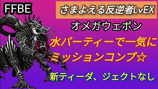 【FFBE】オメガウェポン(さまよえる反逆者LvEX)を水パで一気にミッションコンプ！!新ティーダ、ジェクトなし☆