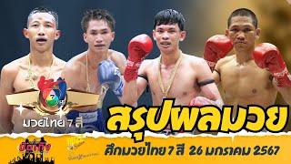 สรุปผลมวยไทย7สี อาทิตย์ที่ 26  มกราคม 2568