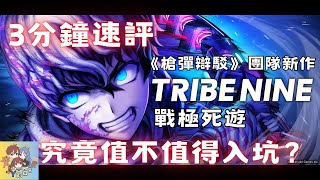 【JY的日常】槍彈辯駁團隊最新作品！TRIBE NINE:戰極死遊 究竟值不值得入坑？