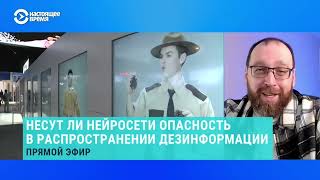 Нейросети и дезинформация: что грозит человечеству? Разбор с @SergeyNemchinskiy