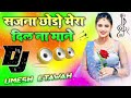 sajna chhodo dj songसजना छोड़ो डीजे सॉन्गmera dil na mane