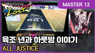 [츄니즘] 육조 년과 하룻밤 이야기 (六兆年と一夜物語) (MASTER) ALL JUSTICE