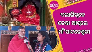 ପାଟଣାଗଡୁ ବଲଙ୍ଗିର୍‌କେ ମାଁ ପାଟନେଶ୍ୱରୀ ଆସ୍‌ବାର୍ ପଛର୍ ଇତିହାସ୍ କାଣା ?