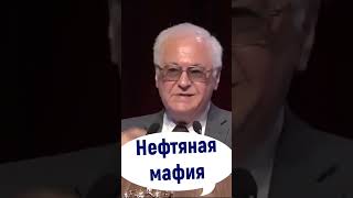 Академик ,бензин,мафия