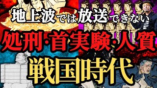 【学校では教えられない】戦国時代の処刑、落ち武者、首実検とは！人質になったらどうなる？歴史解説！