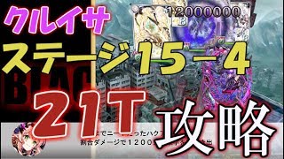 【黒猫のウィズ】クルイサ １５－４ 最速ターン 攻略【２１Ｔ８４問】