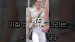 한국인이 가장 많이 살고 있는 나라는? TOP 10