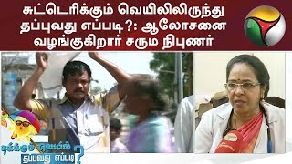 சுட்டெரிக்கும் வெயிலிலிருந்து தப்புவது எப்படி?: ஆலோசனை வழங்குகிறார் சரும நிபுணர் ரேணுகா #SummerTips