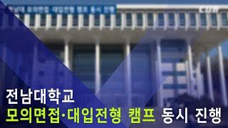 [단신뉴스] 전남대 모의면접‧대입전형 캠프 동시 진행