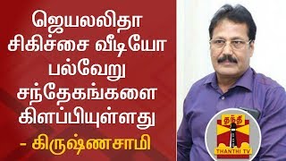 ஜெயலலிதா சிகிச்சை வீடியோ பல்வேறு சந்தேகங்களை கிளப்பியுள்ளது | கிருஷ்ணசாமி, புதிய தமிழகம் கட்சி