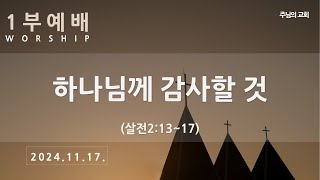 241117_주일예배_하나님께 감사할 것(살후2장13절~17절)