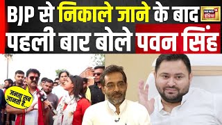 BJP से निकाले जाने पर Bhojpuri Actor Pawan Singh ने क्या कहा?| Tejashwi Yadav | Bihar News | N18V