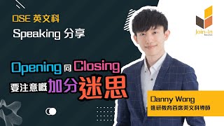 【英文補習】 Speaking 考試Opening 係咪就等於拎到分？成日以為自己背曬 D 金句入去就實無死？亂做總結俾人扣咗分都唔知！| DSE 英文 | 中英數專科補習社