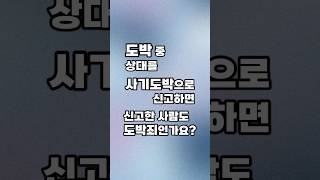 도박 중 상대를 사기도박으로 신고하면 신고한 사람도 도박죄인가요?