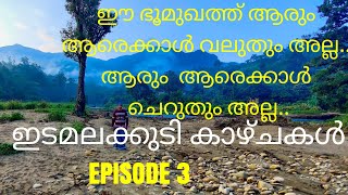 IDAMALAKKUDI DAY ONE ||അവിശ്വസനീയം|| ഇടമലക്കുടി ഒന്നാം ദിവസത്തെ കുടിയിലെ കാഴ്ചകൾ||EPISODE 3