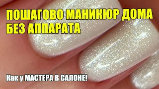 Маникюр себе пошагово без аппарата🙌Укрепление ногтей жидким акригелем