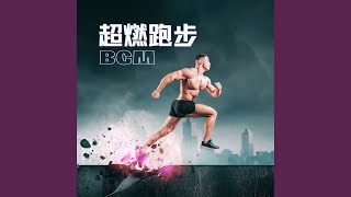 超燃跑步BGM