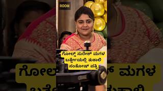 ಗೋಲ್ಡ್ ಸುರೇಶ್ ಮಗಳ ಬರ್ತ್ಡೇಯಲ್ಲಿ ತುಕಾಲಿ ಸಂತೋಷ್ ಪತ್ನಿ  #goldsuresh #daughter #tukalisantosh #wife #kfi