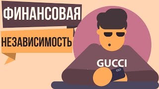 Как обрести финансовую независимость. Принцип и суть финансовой независимости.