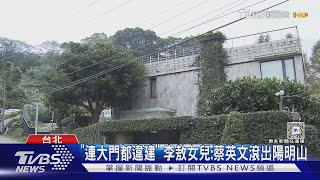 「連大門都違建」 李敖女兒:蔡英文滾出陽明山｜TVBS新聞 @TVBSNEWS01