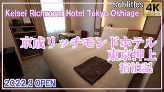 Keisei Richmond Hotel Tokyo Oshiage｢Standard Single｣Good breakfast \u0026 new clean room/review/subtitles