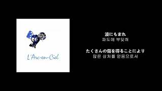 [한글자막] L'arc en ciel(라르크앙시엘) - 虹(무지개)