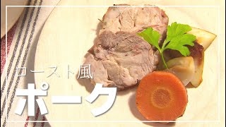 【1分動画】フライパンでカンタン！ロースト風ポーク