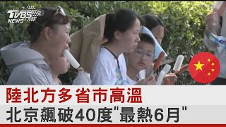 陸北方多省市高溫  北京飆破40度「最熱6月」 ｜TVBS新聞