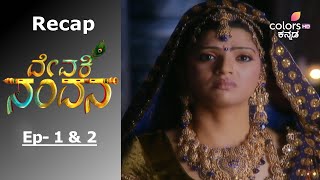 Devaki Nandana - Episode -1 \u0026 2 - Recap - ದೇವಕಿ ನಂದಿನಿ