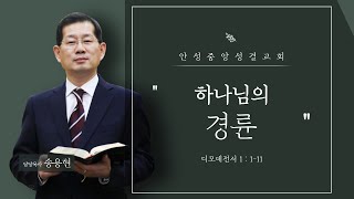 주현절 첫번째 주일 2부예배(21. 1. 10)