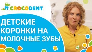 🐥  В каких случаях нужны коронки на молочные зубы. Коронка на молочный зуб. CrocoDent. 12+