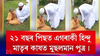 ২১ বছৰ পিছত এগৰাকী হিন্দু মাতৃৰ কাষত মুছলমান পুত্ৰ।