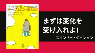 【60秒でわかる書評】変化を楽しむ方法『チーズはどこへ消えた』