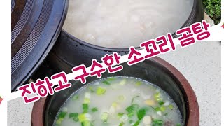 #진하고 구수한 소꼬리곰탕 만들기~농촌마당,가마솥