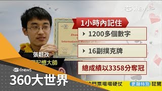 挑戰記憶極限！中國少年僅花1小時記住1千2個數字 訓練過程大公開｜主播 魏文元｜【360大世界】20190106｜三立iNEWS