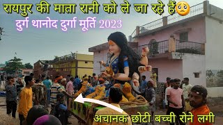 रायपुर की माता रानी को ले जा रहे हैं🥺||Durg Thanod Durga Mata Murti 2023||Premlal Arts||