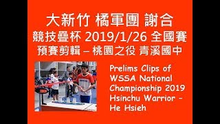 Taiwan Taoyuan Sport Stacking : 2019/1/26 He Hsieh's Prelims , 2019 WSSA National Championship