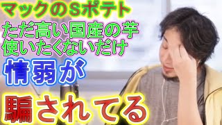 マックのポテトがSサイズの件 　【ひろゆき切り抜き】