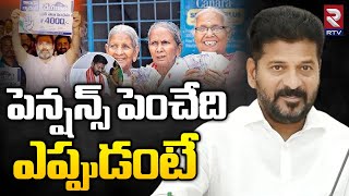 పెన్షన్స్ పెంచేది ఎప్పుడంటే | CM Revanth Reddy | 4000 Pension Scheme | RTV