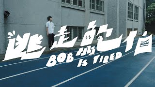 逃走鮑伯 BOB IS TIRED －開始 Starting  (Official Music Video)