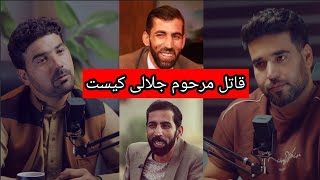 جلالی را کی به قتل رساند گپ های ناگفته آغابیادر  در این برنامه😰😓😭