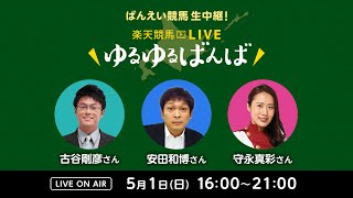 楽天競馬LIVE：ゆるゆるばんば　5月1日(日)　古谷剛彦・安田和博・守永真彩